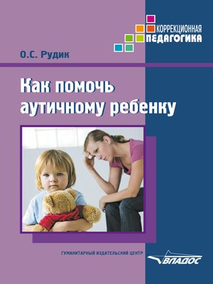 cover image of Как помочь аутичному ребенку